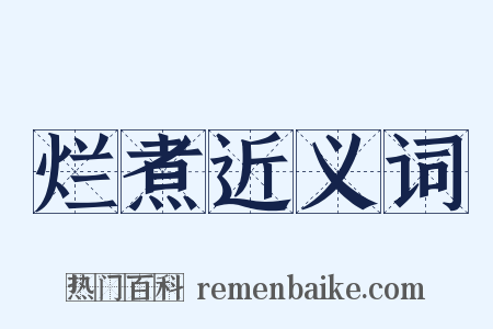 烂煮近义词是什么意思的图片